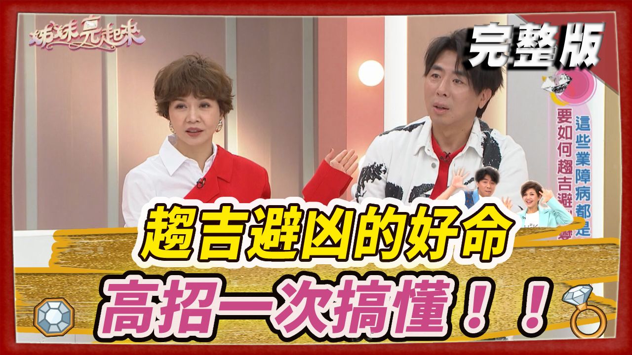 趨吉避凶的好命高招一次搞懂！！